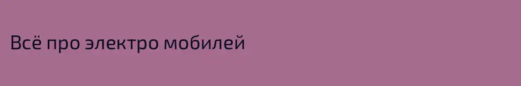 Всё про электро мобилей 